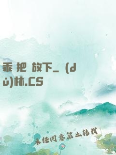 乖 把劍放下